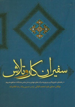 سفیران کار و تلاش: راهنمای جامع و کاربردی ورود حرکت‌های جهادی به حل علمی مشکلات مناطق محروم