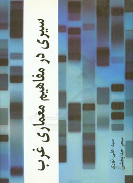 سیری در مفاهیم معماری غرب
