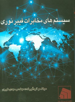 سیستم‌های مخابرات فیبر نوری
