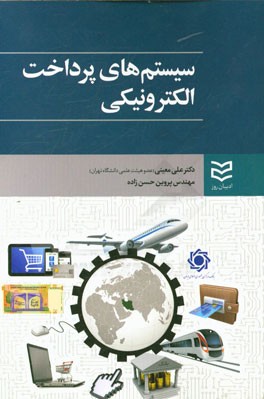 سیستم‌های پرداخت الکترونیکی