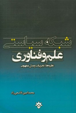 شبکه سیاستی علم و فناوری: نظریه‌ها، تجربیات و مدل مفهومی