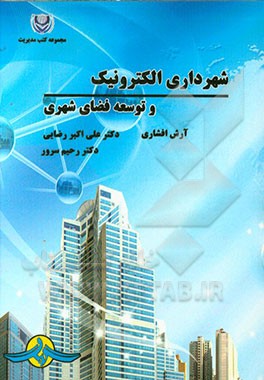 شهرداری الکترونیک و توسعه فضای شهری