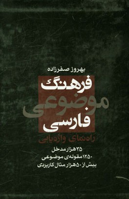 فرهنگ موضوعی فارسی: راه‌نمای واژه‌یابی