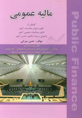 مالیه عمومی گویائی از: قانون دیوان محاسبات کشور، ...