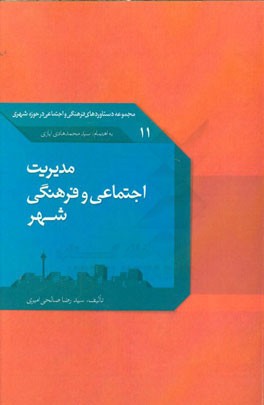 مدیریت اجتماعی و فرهنگی شهر