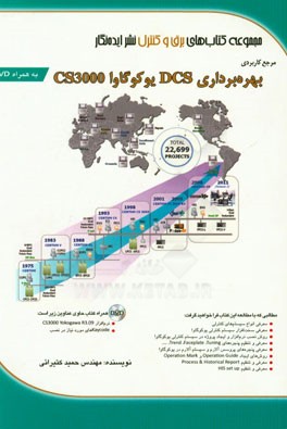 مرجع کاربردی بهره‌برداری DCS یوکوگاوا CS3000