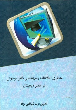 معماری اطلاعات و مهندسی ذهن نوجوانان در عصر دیجیتال