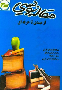 مقاله‌نویسی از مبتدی تا حرفه‌ای