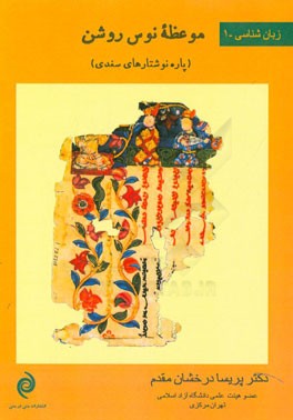 موعظه نوس روشن (پاره‌نوشتارهای سغدی)