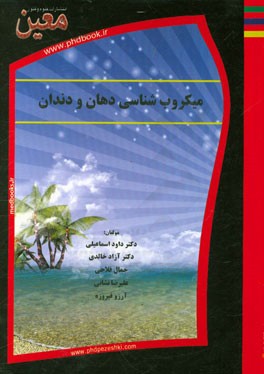 میکرب‌شناسی دهان و دندان