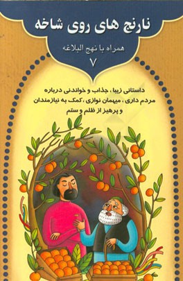 نارنج‌های روی شاخه: داستانی زیبا، جذاب و خواندنی درباره مردم‌داری، میهمان‌نوازی، ...