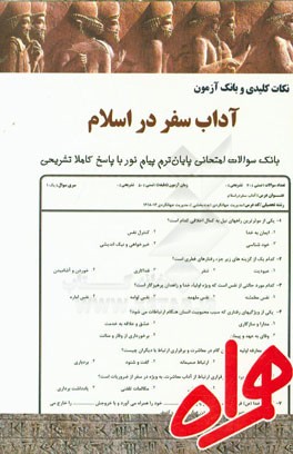 نکات کلیدی و بانک آزمون آداب سفر در اسلام