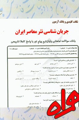 نکات کلیدی و بانک آزمون جریان‌شناسی نثر معاصر ایران