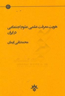 هویت معرفت علمی علوم اجتماعی در ایران