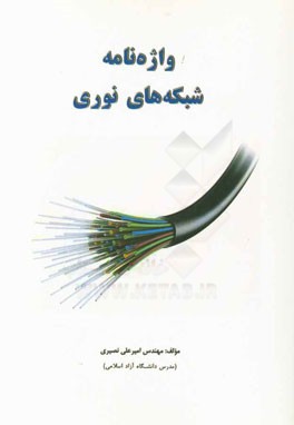 واژه‌نامه شبکه‌های نوری