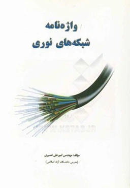 واژه‌نامه شبکه‌های نوری