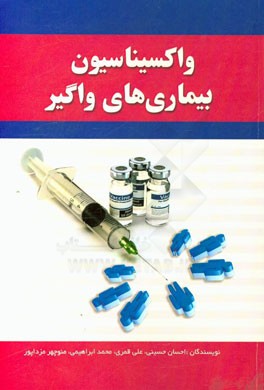 واکسیناسیون بیماری‌های واگیر