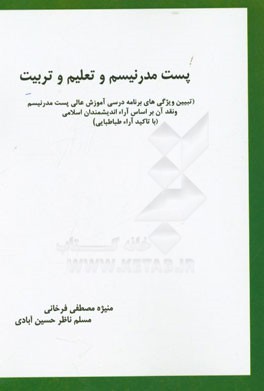 پست مدرنیسم و تعلیم و تربیت: تبیین ویژگی‌های برنامه درسی آموزشی عالی پست مدرنیسم ...