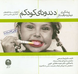 پیشگیری، درمان و مراقبت از دندونای کودکم از قبل تولد تا نوجوانی