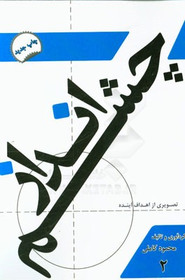 چشم‌انداز: تصویری از اهداف آینده