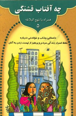 چه آفتاب قشنگی: داستانی زیبا و جذاب و خواندنی درباره رازداری و حفظ اسرار زندگی مردم و پرهیز از تهمت زدن به آنان