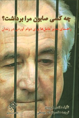 چه کسی صابون مرا برداشت؟ راهنمای مدیرعامل‌ها برای دوام آوردن در زندان نسخه برنی میداف