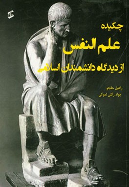 چکیده علم‌النفس از دیدگاه دانشمندان اسلامی