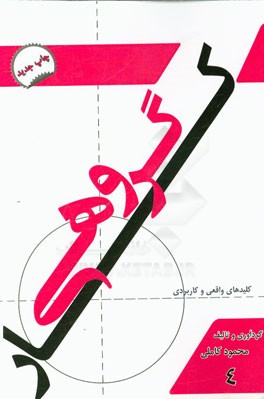 کار گروهی و تیمی: کلیدهای واقعی و کاربردی در موفقیت کارهای تیمی و گروهی کارکنان، مدیران، تجار، کسبه، شرکت‌ها و سازمان‌ها