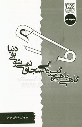 گاهی با هیچ گیره‌ای سنجاق نمی‌شوی به دنیا: مجموعه شعر