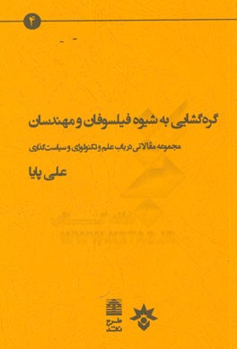 گره‌گشایی به شیوه فیلسوفان و مهندسان: مجموعه مقالاتی درباره علم و تکنولوژی و سیاست‌گذاری