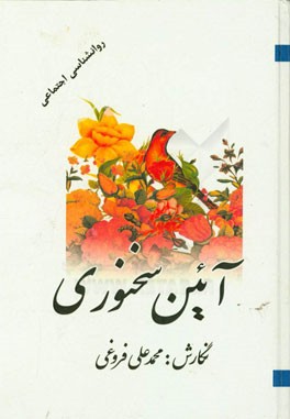 آئین سخنوری (جلد اول - دوم)