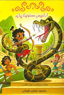 آرتمیس مسئولیت‌پذیر