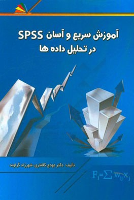 آموزش سریع و آسان SPSS در تحلیل داده‌ها