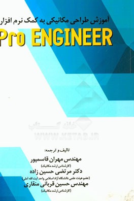 آموزش طراحی مکانیکی به کمک نرم‌افزار Pro engineer