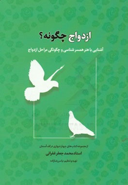 ازدواج چگونه؟: آشنایی با مهارت‌های همسرگزینی