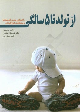 از تولد تا 5 سالگی: راهنمای رشد و رفع نیازها و مشکلات رایج کودکان