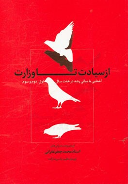 از سیادت تا وزارت: آشنایی با مبانی رشد در هفت سال اول، دوم و سوم