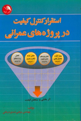 استقرار کنترل کیفیت در پروژه‌های عمرانی