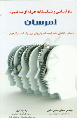 بازاریابی و تبلیغات حرفه‌ای به شیوه امرسان: نخستین راهنمای جامع تبلیغات و بازاریابی برای یک کسب و کار موفق