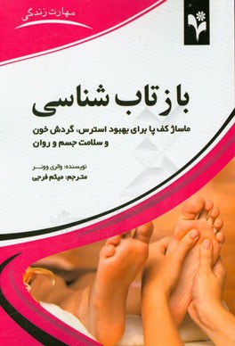 بازتاب‌شناسی: ماساژ کف پا برای بهبود استرس، گردش خون و سلامت جسم و روان