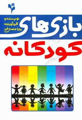 بازی‌های کودکانه