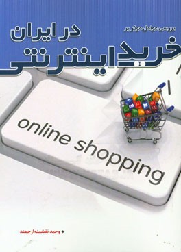 بررسی عوامل موثر بر خرید اینترنتی در ایران