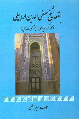 بقعه شیخ صفی‌الدین اردبیلی در دوره صفویان (کارکرد سیاسی، اجتماعی و مذهبی)