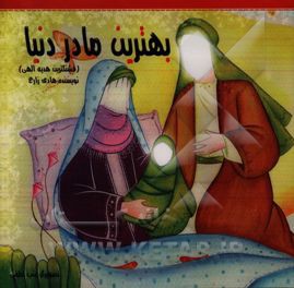 بهترین مادر دنیا