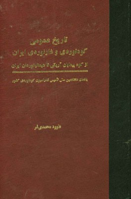 تاریخ عمومی کوه‌نوردی و غارنوردی ایران: از کوه‌پیمایان آریائی تا هیمالیانوردان ایران (یادمان هفتادمین سال تاسیس فدراسیون کوه‌نوردی کشور)