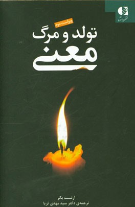 تولد و مرگ معنا: چشم‌اندازی میان رشته‌ای به مسئله‌ی انسان