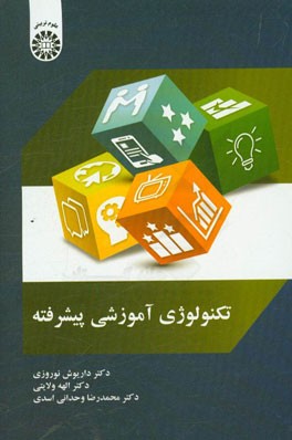 تکنولوژی آموزشی پیشرفته