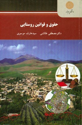 حقوق و قوانین روستایی (کارشناسی ارشد رشته جغرافیا)