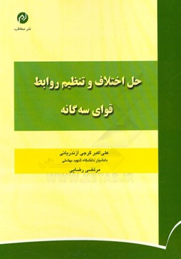 حل اختلاف و تنظیم روابط قوای سه‌گانه