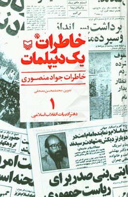 خاطرات یک دیپلمات: خاطرات جواد منصوری